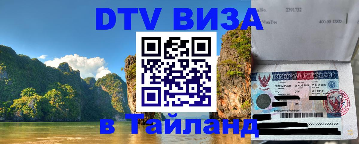 Стоимость и условия DTV визы — оформление в Таиланд под ключ - 