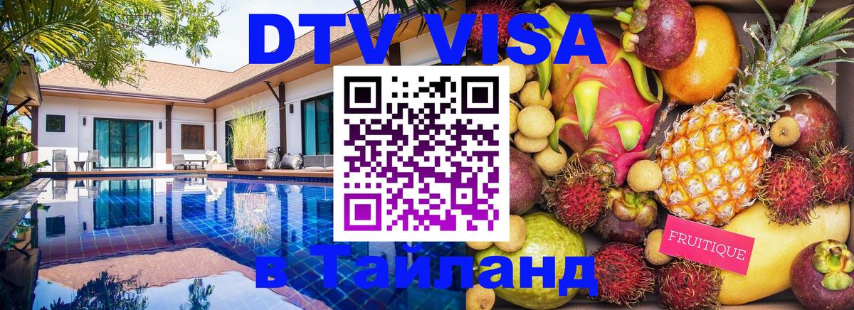 Destination Thailand Visa (DTV виза) Долгопрудный 