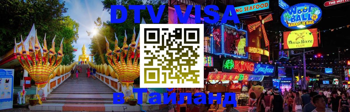 DTV (ДТВ) visa Таиланд Долгопрудный 